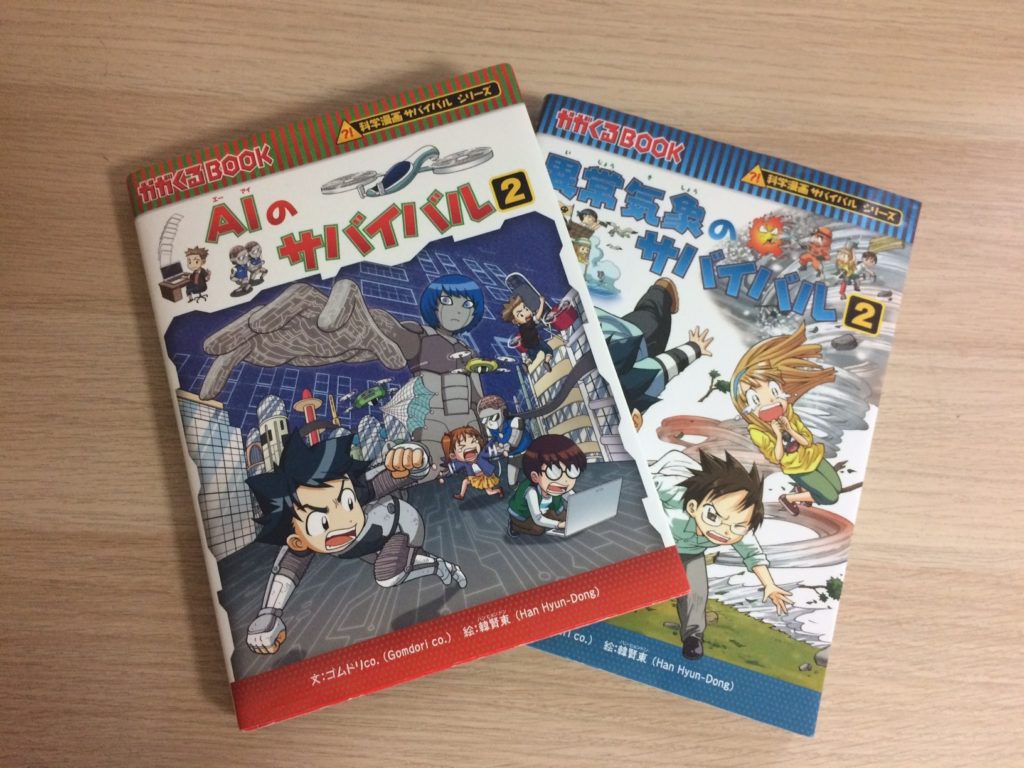 混乱の時代に生きる子供たちへ 科学漫画サバイバルシリーズ を読んでみて 未来をつくる家庭学習